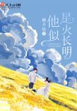 星火长明 蒋牧童