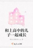 和上高中的儿子一起成长