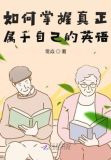 如何掌握真正属于自己的英语