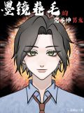 墨镜卷毛的咒术师男友