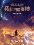 巫师领主：我能创造魔神