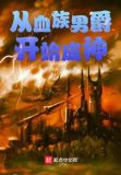 从血族男爵开始成神