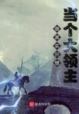 我其实只想当个大领主