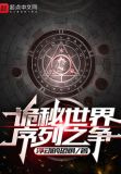 诡秘世界：序列之争