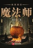 角落里的魔法师