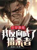 生存游戏：我反向成了猎杀者