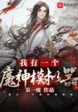 我有一个魔神模拟器