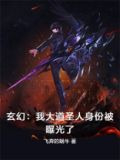玄幻：我大道圣人身份被曝光了