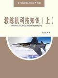 教练机科技知识（上）