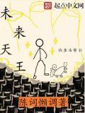 未来天王
