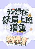我想在妖局上班摸鱼