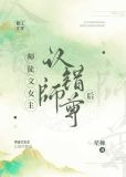 师徒文女主认错师尊后