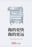 跑的更快跑的更远