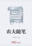 农夫随笔
