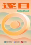 甲骨文：逐日