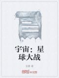 宇宙：星球大战