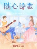 随心诗歌