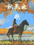 秋天之歌