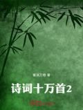 诗词十万首2