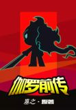 伽罗前传