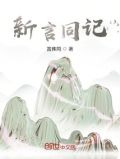 新言同记