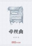 牵丝曲