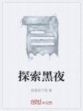 探索黑夜