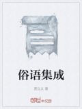 俗语集成