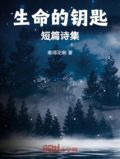 生命的钥匙：短篇诗集