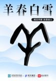 羊春白雪
