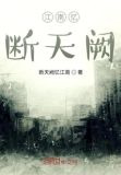 江南忆，断天阙