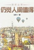 历尽山河，仍觉人间值得