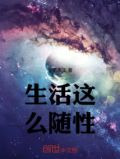 生活这么随性