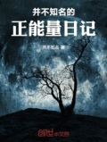 并不知名的正能量日记