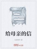 给母亲的信