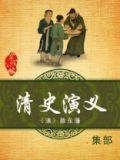 清史演义