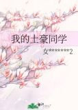 我的土豪同学