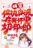 快穿:偏执反派在我怀里奶唧唧 第231章
