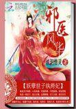 邪医毒妃世子宠上瘾免费阅读