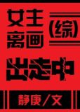 女主离画出走中[综]