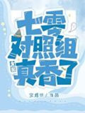 七零对照组女配真香了