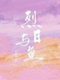 烈日与鱼