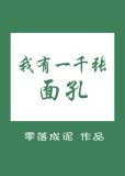 我有一千张面孔