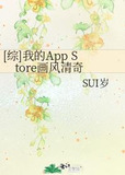 [综]我的App Store画风清奇