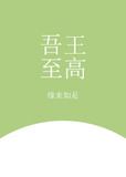 [综]吾王至高
