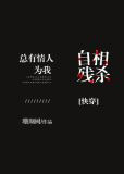 总有情人为我自相残杀[快穿]