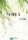 锦衾灿兮