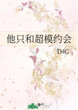 他只和超模约会
