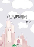 认真的胡闹