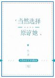 当然选择原谅她[综]